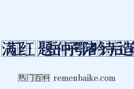 满江红·题岳仲子鄂渚吟诗后造句是什么意思的图片
